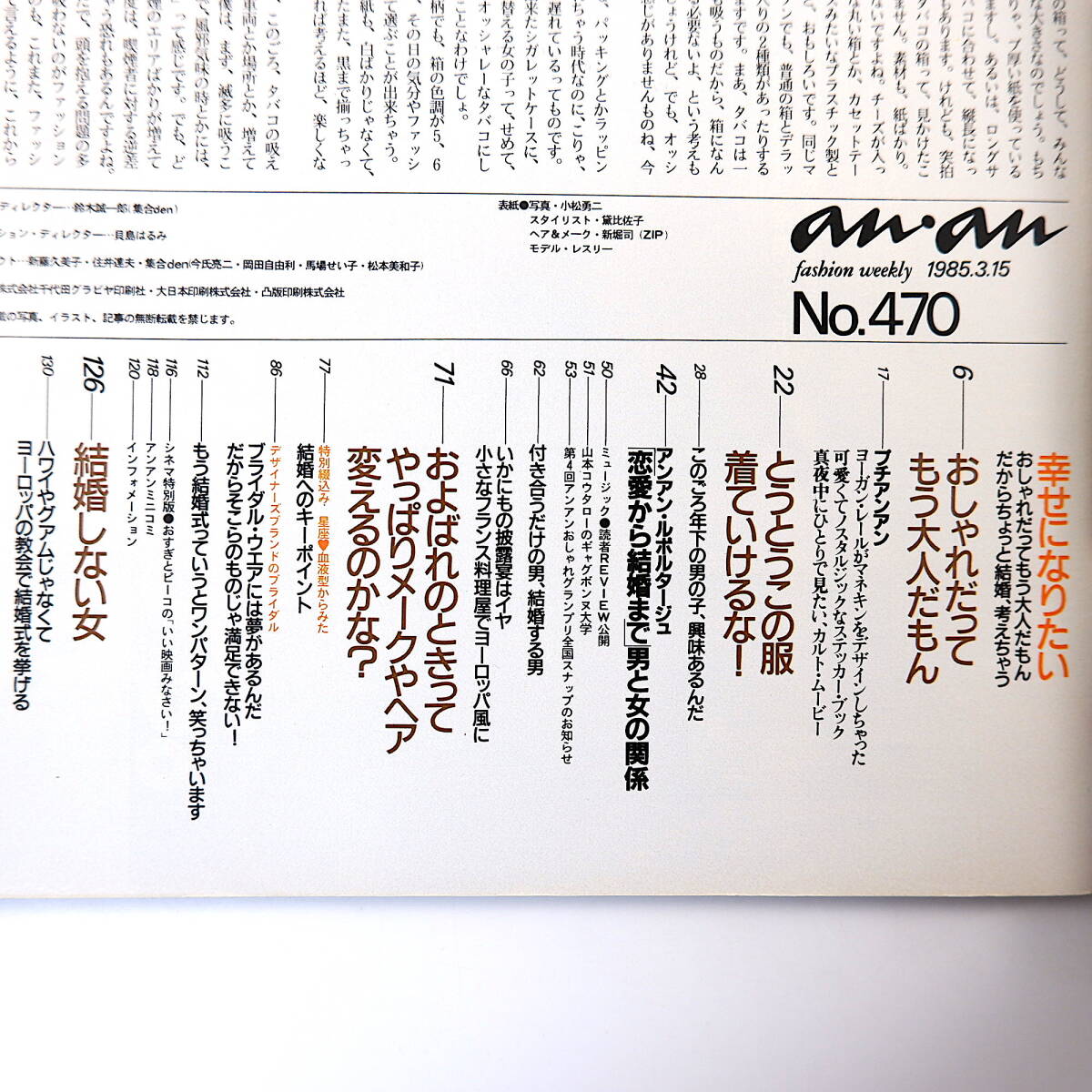 an・an 1985年3月15日号／結婚 小池真理子 安井かずみ 冨士真奈美 春原久子 黛比佐子 山口小夜子 フォーマルウェア アンアン_画像5