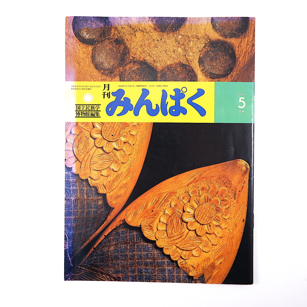 みんぱく 1993年5月号／南博史 マナとタブー タイ 中国チベット学研究センター 中国・壮族の生活文化 家屋文鏡 民話 国立民族学博物館_画像1