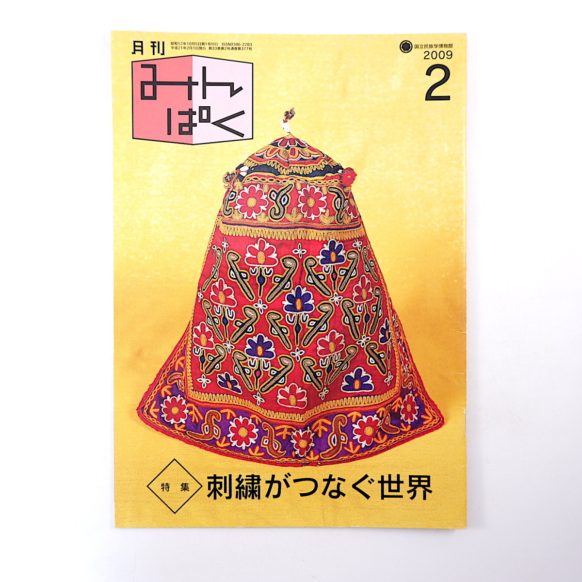 みんぱく 2009年2月号「刺繍がつなぐ世界」高山龍三 南アジア ムトワ 皆川魔鬼子 HaaT ノクシカタ 竹 ゴング音楽 ロシア 国立民族学博物館_画像1