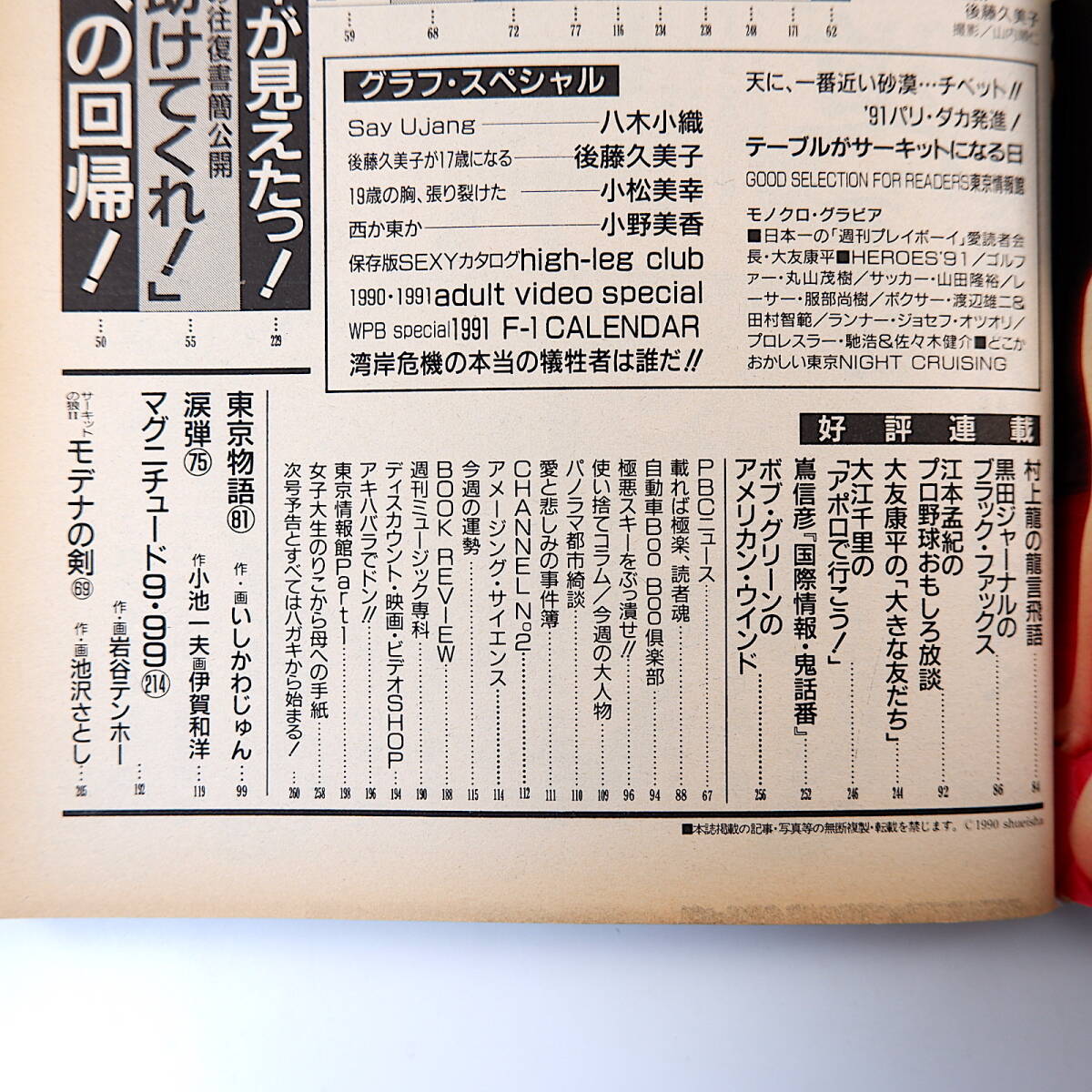 週刊プレイボーイ 1990年1月1・8日号◎八木小織 後藤久美子 大友康平 霊能大予想 破産寸前ソ連 東洋思想への回帰 マドンナ 甲斐みづき_画像6