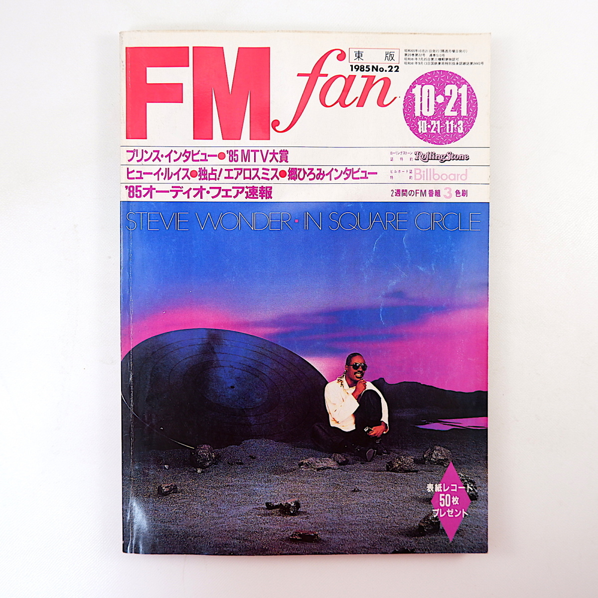 FM fan 1985年10月21日号／プリンス 郷ひろみ 尾崎亜美 角松敏生 MTV 湯川れい子 ピーター・バラカン エアロスミス エフエムファン_画像1