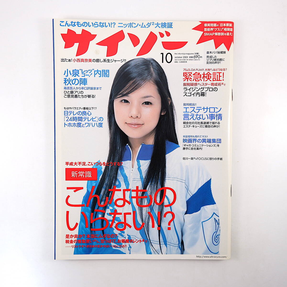 サイゾー 2001年10月号／小西真奈美 ライジングプロ ギャガ・コミュニケーションズ 中尾論介 つぐみ エーエス エステ・キューズ 山前五十洋_画像1