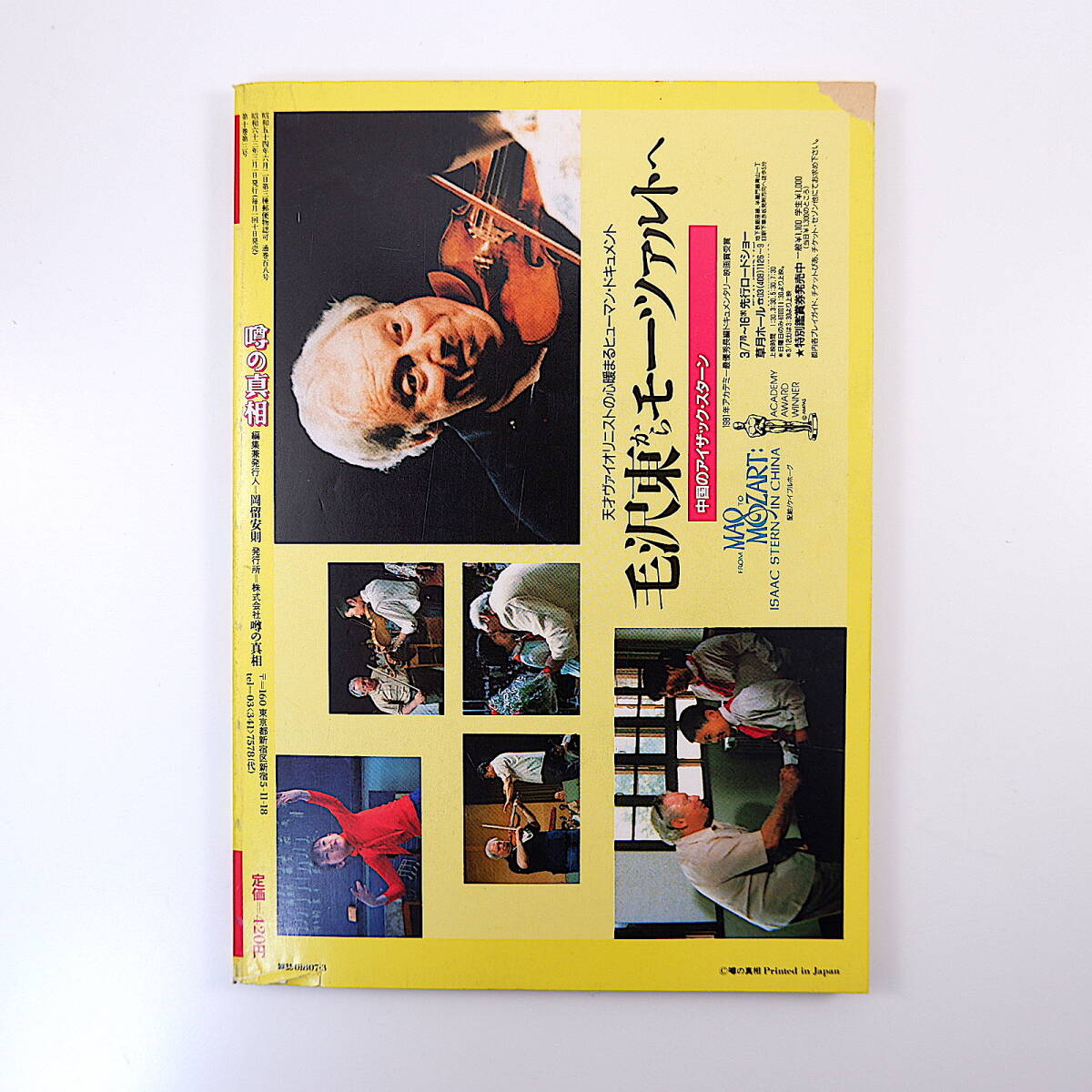 噂の真相 1988年3月号／関川夏央 金賢姫 トゥーリア SM小説作家 暴力団と政財界 針木康雄 アジア詩人会議 風俗ライターの世界_画像2