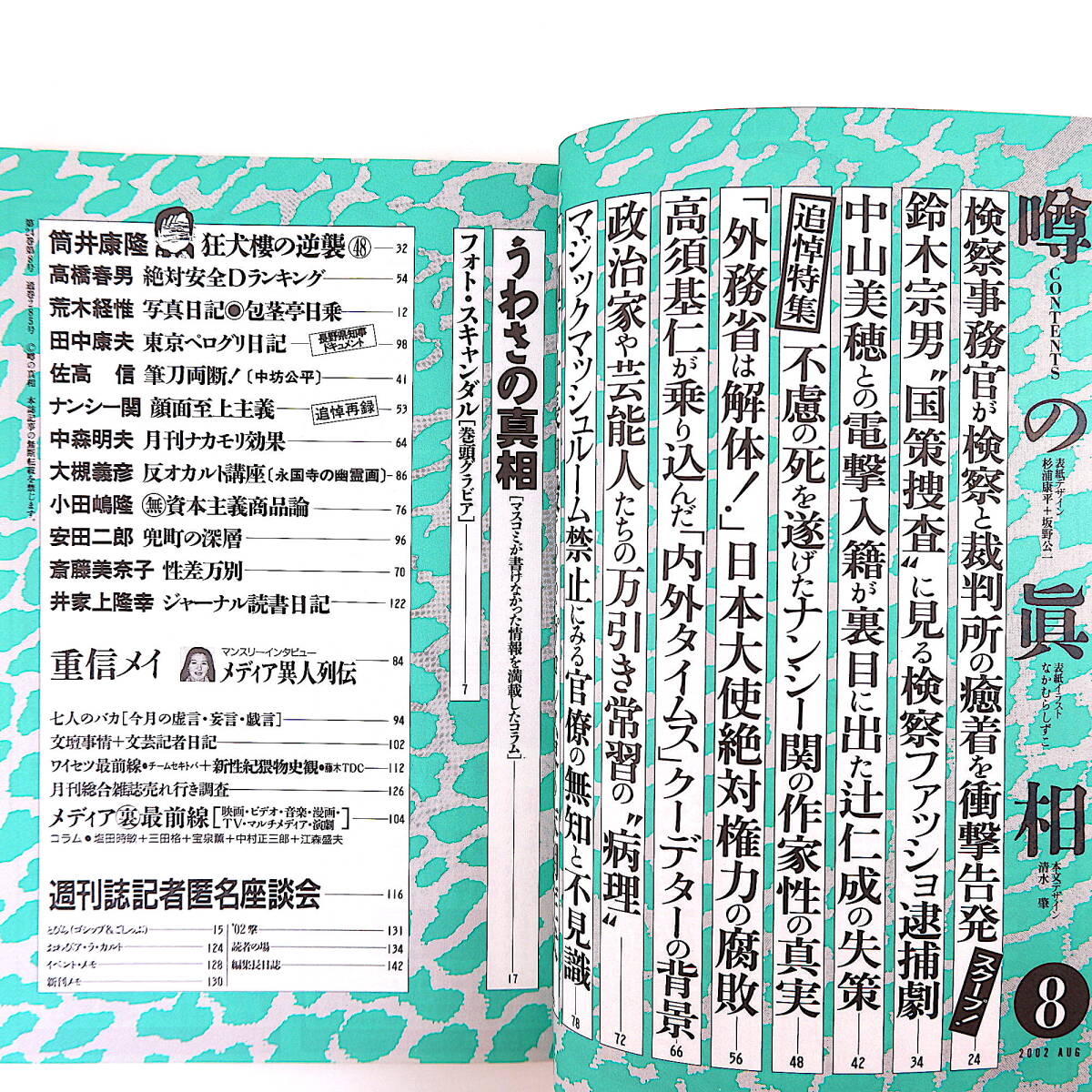 噂の真相 2002年8月号／インタビュー◎重信メイ 検察と裁判所の癒着 辻仁成 ナンシー関追悼 高須基仁 内外タイムス プロレス界 万引き_画像5