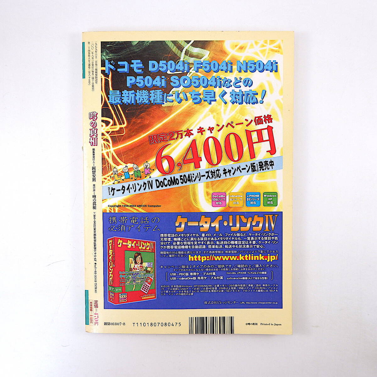 噂の真相 2002年8月号／インタビュー◎重信メイ 検察と裁判所の癒着 辻仁成 ナンシー関追悼 高須基仁 内外タイムス プロレス界 万引き_画像2