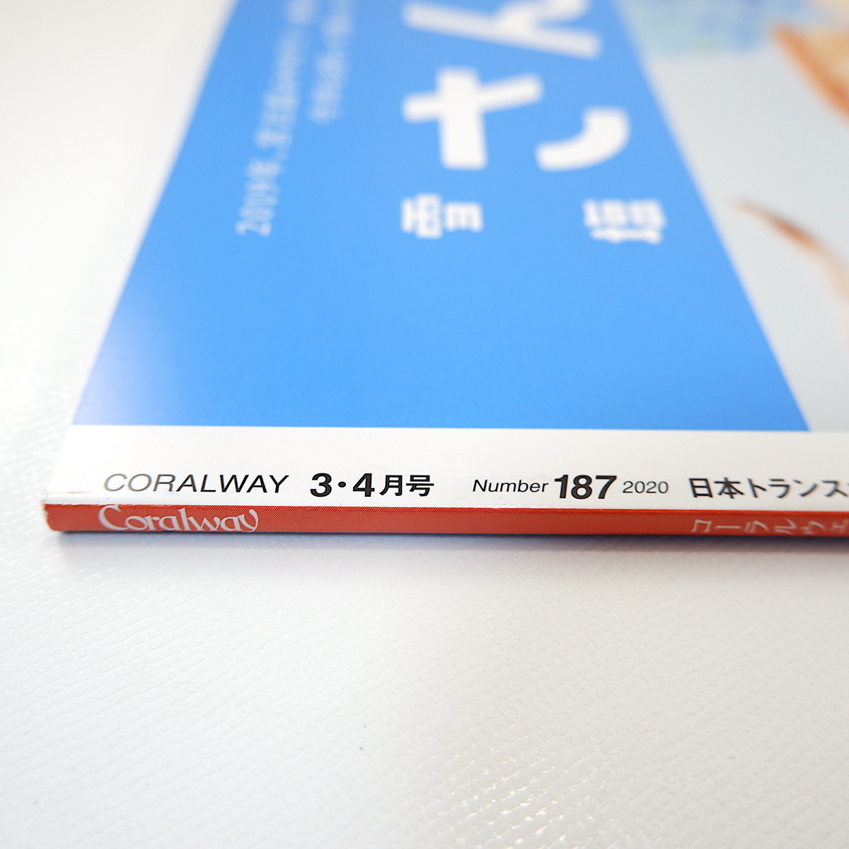 Coralway 2020年3・4月号「世界に誇る空手」インタビュー◎今野敏、東恩納盛男・仲本政博 ホタル 上與那原寛和 阿嘉島 コーラルウェイ JTA_画像3