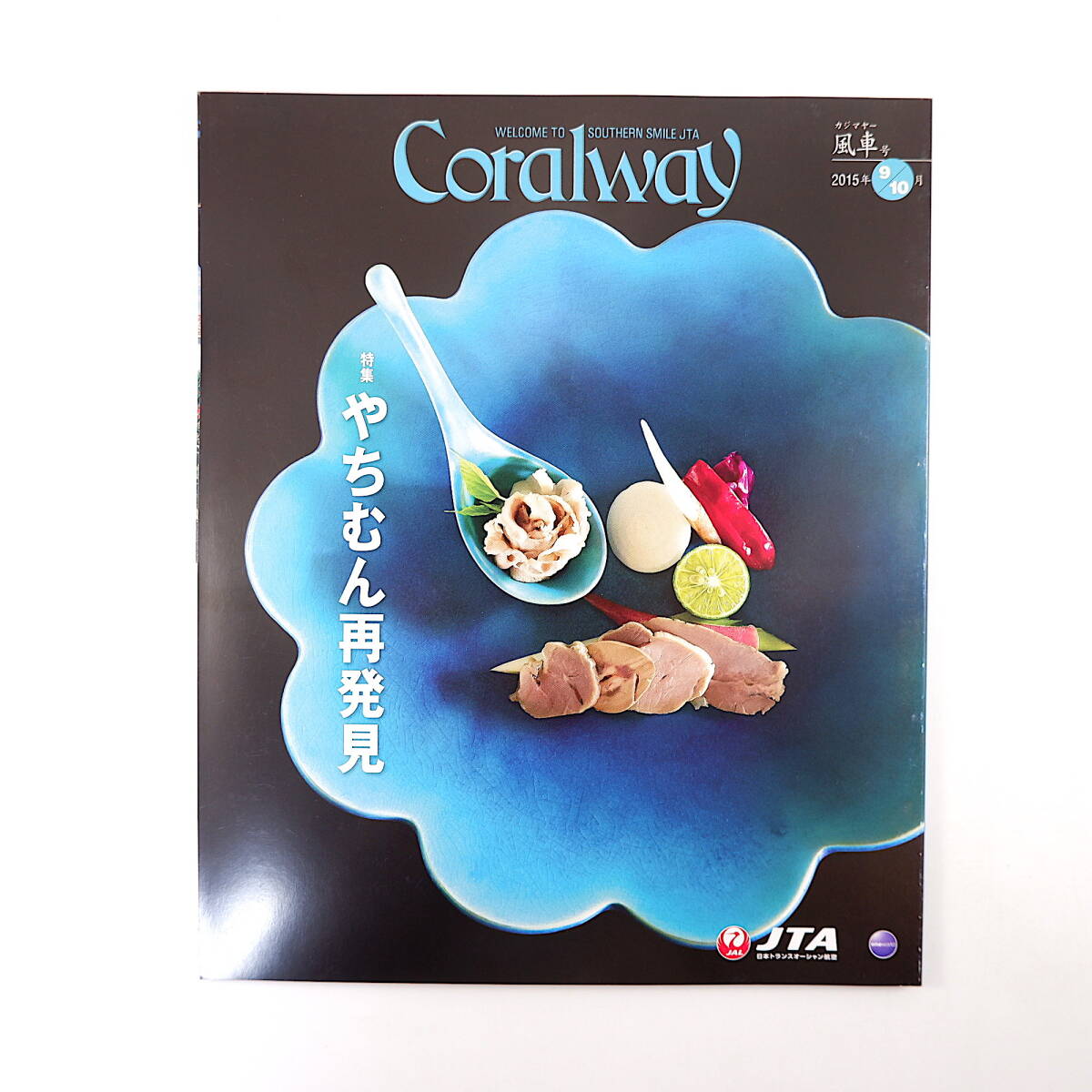 Coralway 2015年9・10月号「やちむん再発見」陶芸 工房探訪 仲宗根泉 三浦豪太 伊良部島 伊是名島 大東太鼓碧会 コーラルウェイ JTA機内誌_画像1