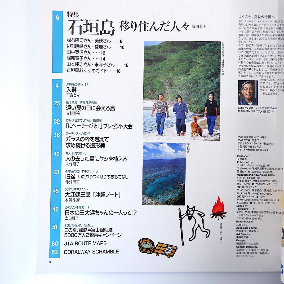 Coralway 2002年真南風号「石垣島 移り住んだ人々」移住 辺銀食堂 平良とみ 伊良部島 吉村喜彦 由布島 南大東島 コーラルウェイ JTA機内誌_画像5