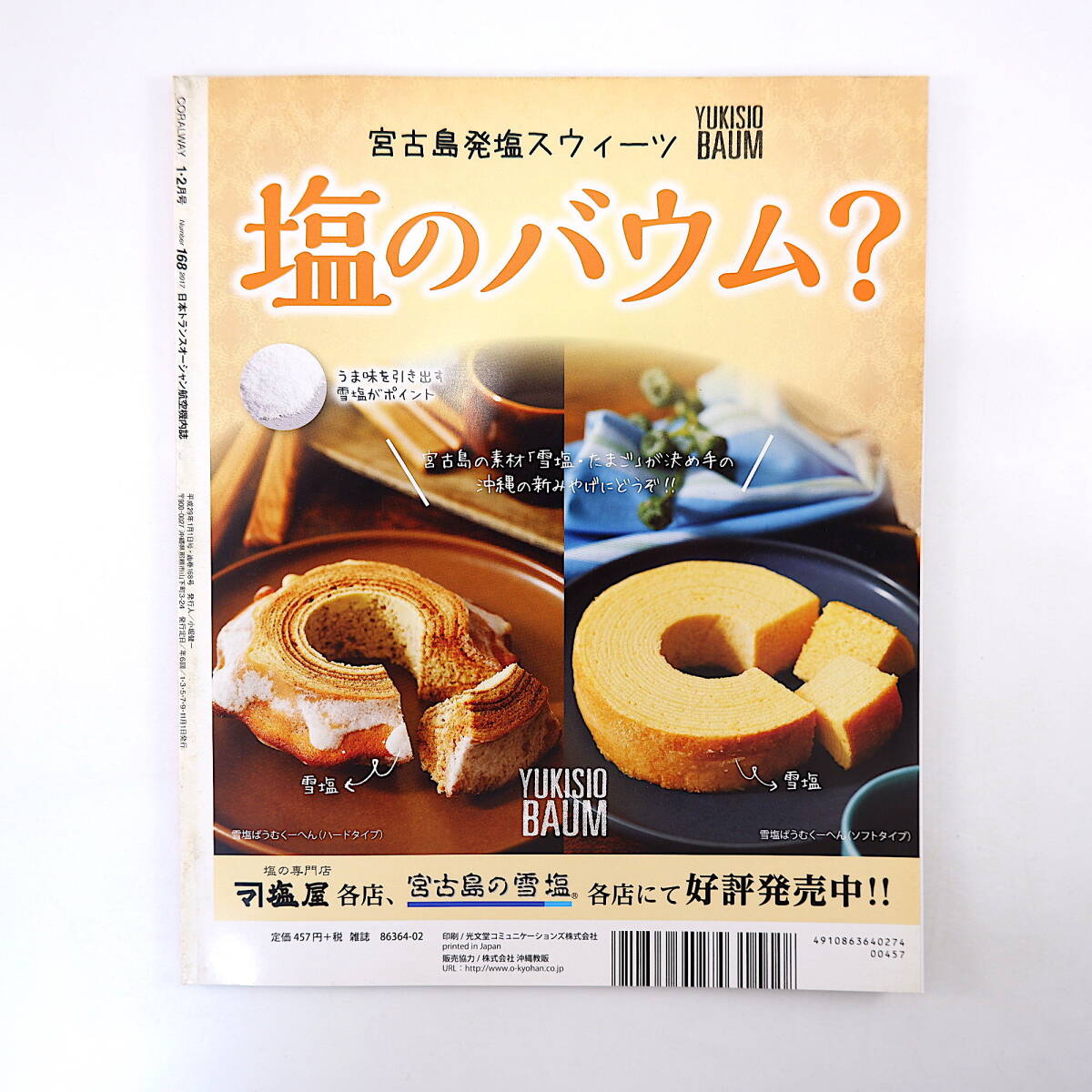 Coralway 2017年1・2月号「沖縄で始める人生の第二章」移住 仲村清司 具志堅用高 新藤風 黒島 喫茶ボン・ボヤージュ コーラルウェイ JTA_画像2