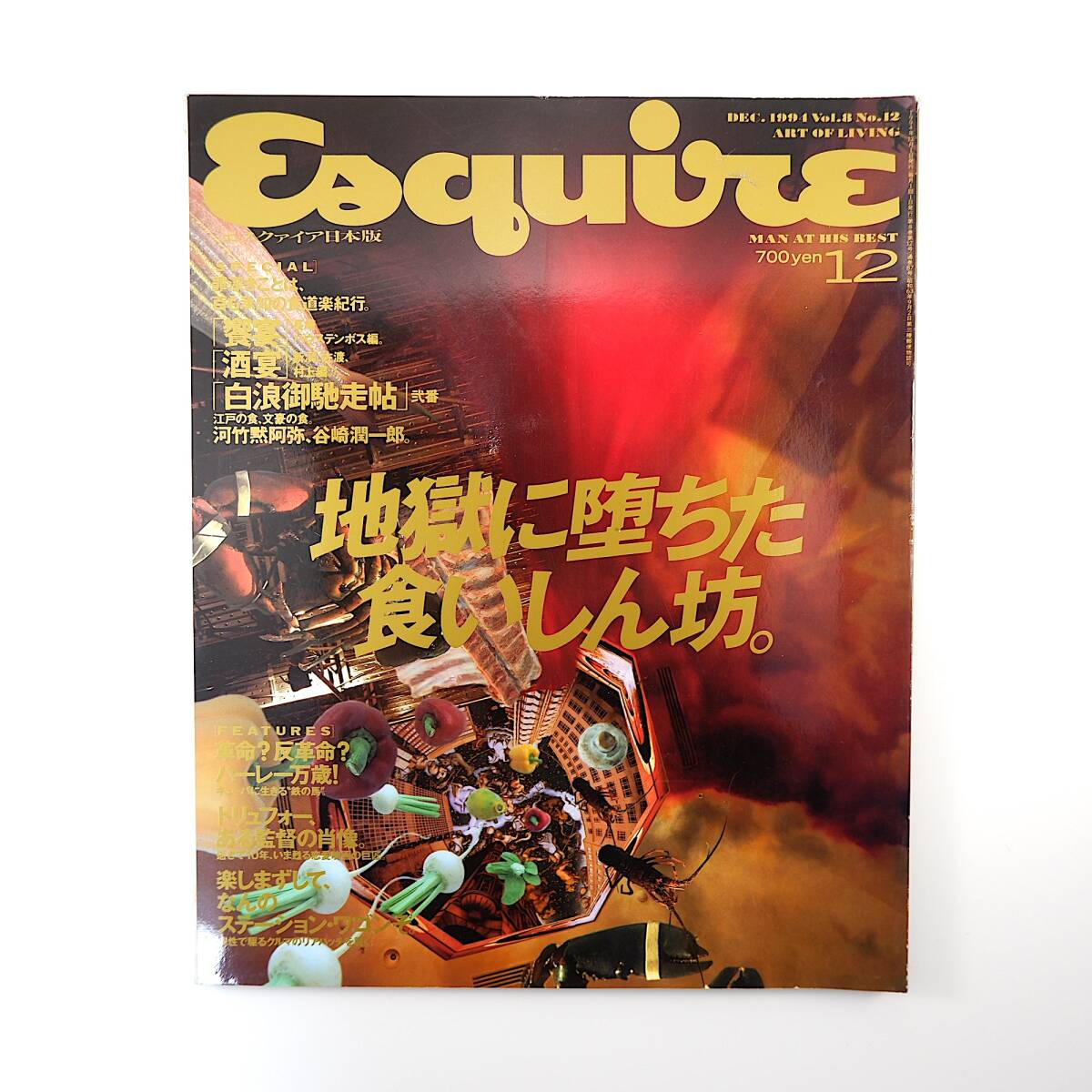 Esquire 1994年12月号／地獄に堕ちた食いしん坊 ハウステンボス 新潟 立川直樹 森永博志 藤田千恵子 F.トリュフォー キューバ エスクァイア_画像1