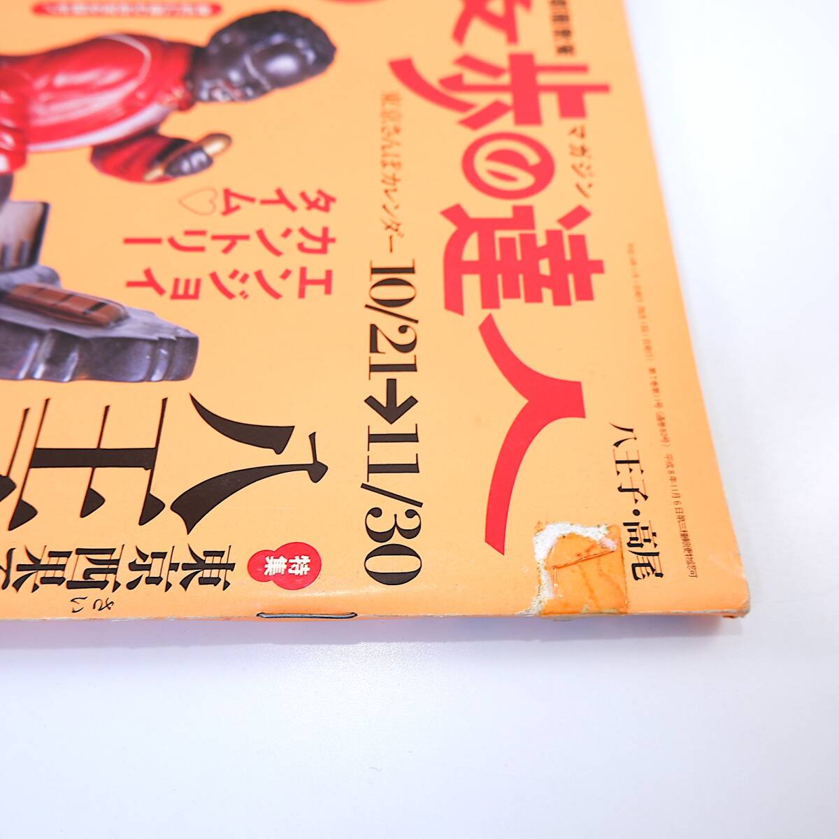 散歩の達人 2002年11月号「八王子・高尾」食 喫茶 紅葉 地酒 サマーランド 有名人の墓 赤レンガ建築 鉛筆 燗酒 西武池袋・秩父線 所沢_画像4