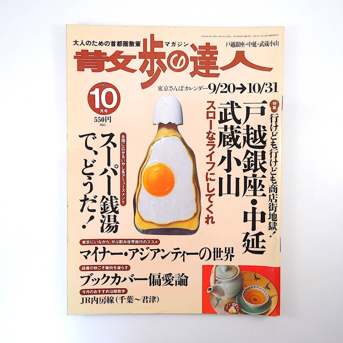 散歩の達人 2002年10月号／戸越銀座・中延・武蔵小山 ねぶた 風見飲料商会 スーパー銭湯 マイナーアジアンティー ブックカバー 内房線_画像1