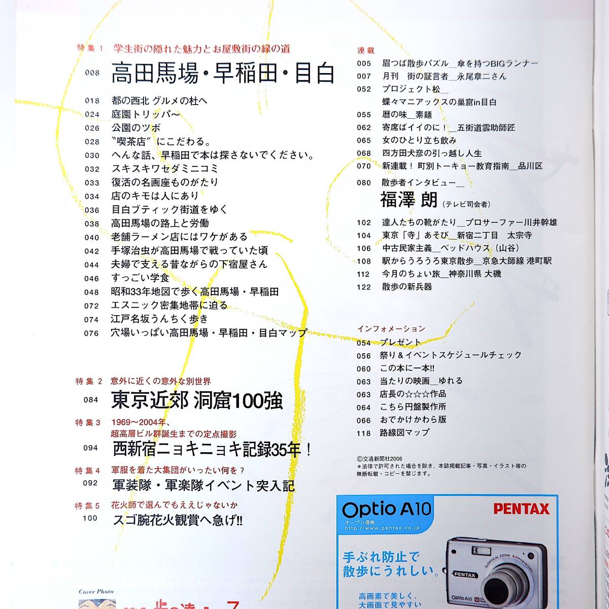 散歩の達人 2006年7月号／早稲田 高田馬場 目白 インタビュー◎福澤朗・川井幹雄 日本館 渡辺館 早稲田松竹 東京近郊洞窟100強 西新宿_画像6