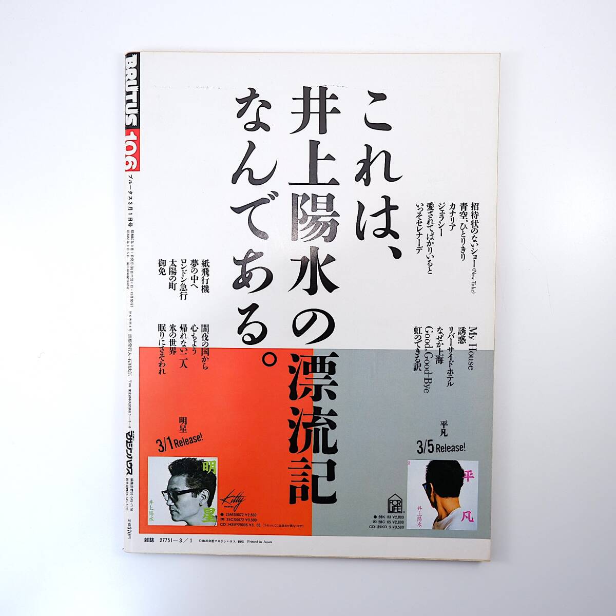 BRUTUS 1985年3月1日号／居住空間学・5 LA 上山草人 工藤美代子 コットンクラブ 久保田二郎 ジョン・ウィットニー 大須賀勇 ブルータス_画像2