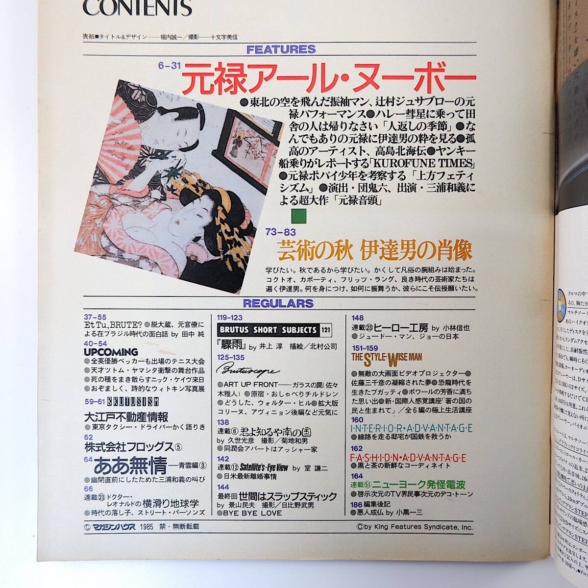 BRUTUS 1985年11月1日号／元禄アール・ヌーボー 辻村ジュサブロー 高島北海 団鬼六 三浦和義 田中純 プライベートトレイン ブルータス_画像5