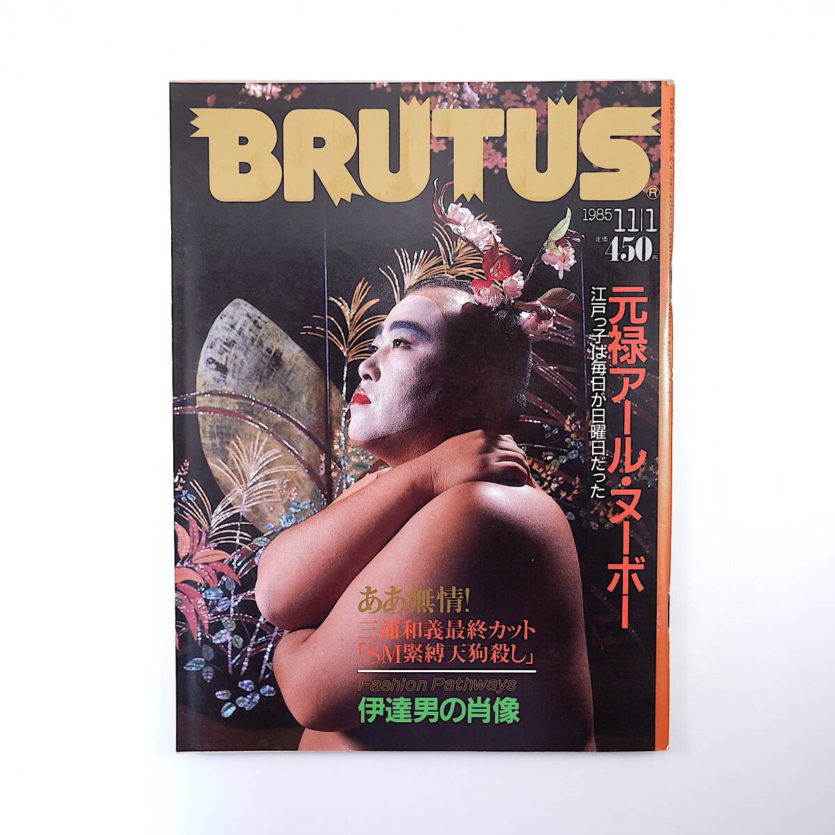 BRUTUS 1985年11月1日号／元禄アール・ヌーボー 辻村ジュサブロー 高島北海 団鬼六 三浦和義 田中純 プライベートトレイン ブルータス_画像1