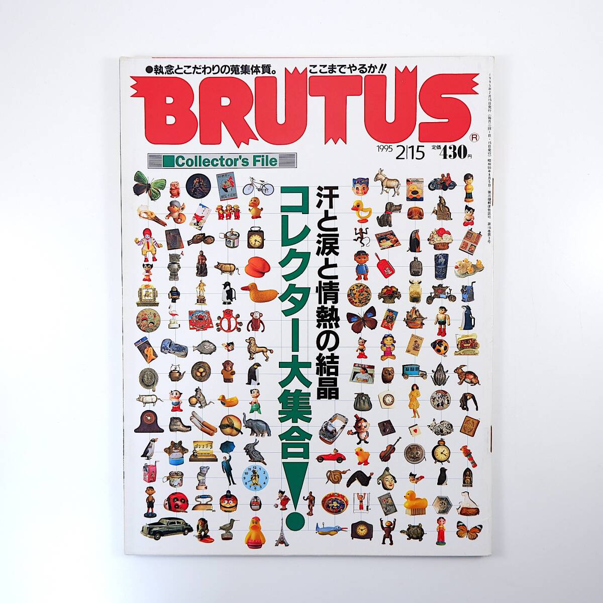 BRUTUS 1995年2月15日号／コレクター大集合 北原照久 井手らっきょ 平山みき 黒田勇樹 高橋睦郎 遠藤賢司 町田忍 白井良明 ブルータス_画像1