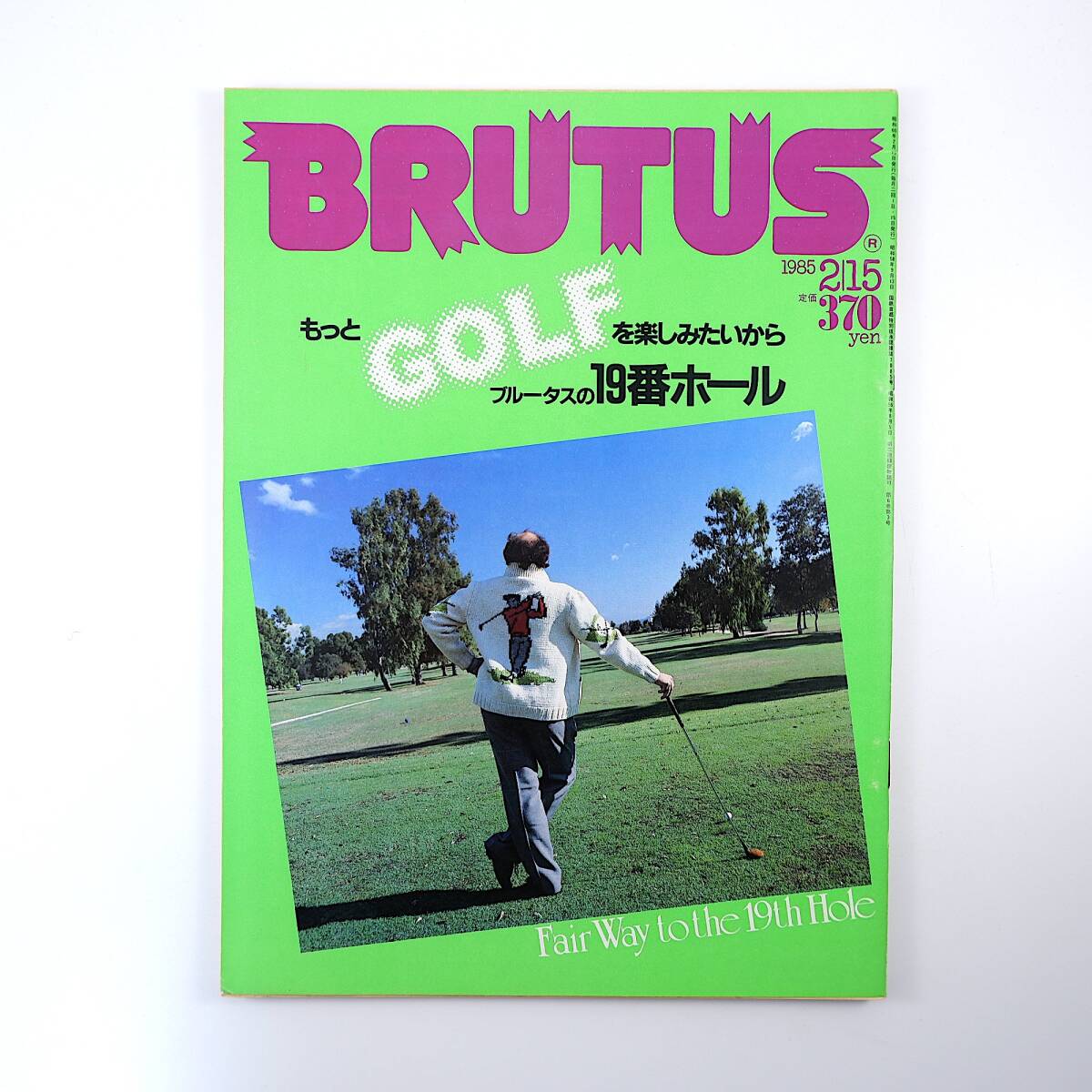 BRUTUS 1985年2月15日号「もっとGOLFを楽しみたいからブルータスの19番ホール」ゴルフ イギリス アメリカ 名ゴルファー列伝 ブルータス_画像1
