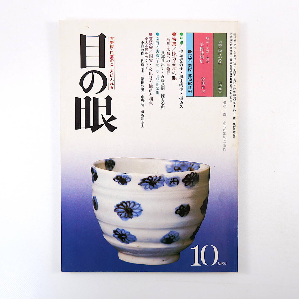 目の眼 1980年10月号「棟方志功の眼 板画・未踏への単独行」南海の古陶 国宝・文化財の輸送梱包 古瀬戸陶片 明治大正昭和・美術話題史_画像1