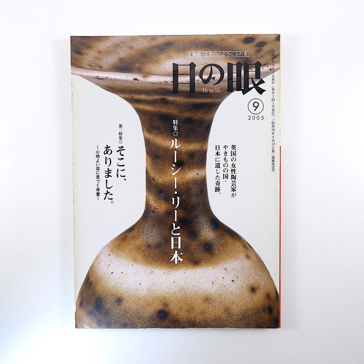 目の眼 2005年9月号「ルーシー・リーと日本」造形のエッセンス 金子賢治 西マーヤ 古金工の魅力 蟹江町 起雲閣 竹久夢二 谷文晁 吉田高介_画像1