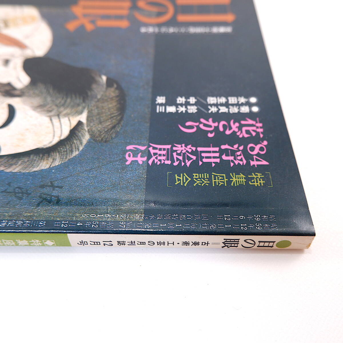 目の眼 1984年12月号／座談会・'84浮世絵展は花ざかり◎菊池貞夫・鈴木重三・永田生慈・中右瑛 パルミュラ 三浦幹也 矢部良明 草川俊_画像4