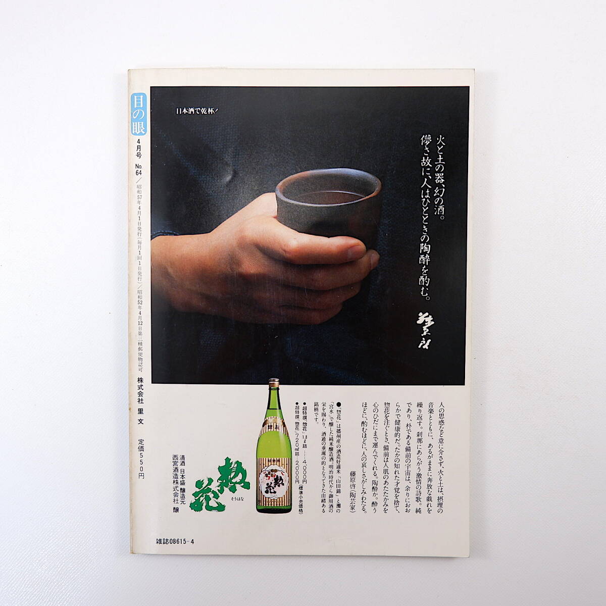 目の眼 1982年4月号「石洞山房夜話 濱田庄司言行録1」仏像と水瓶 無地赤絵 草木染めとその変遷 未開の桃山古陶に光をあてる 古美術_画像2