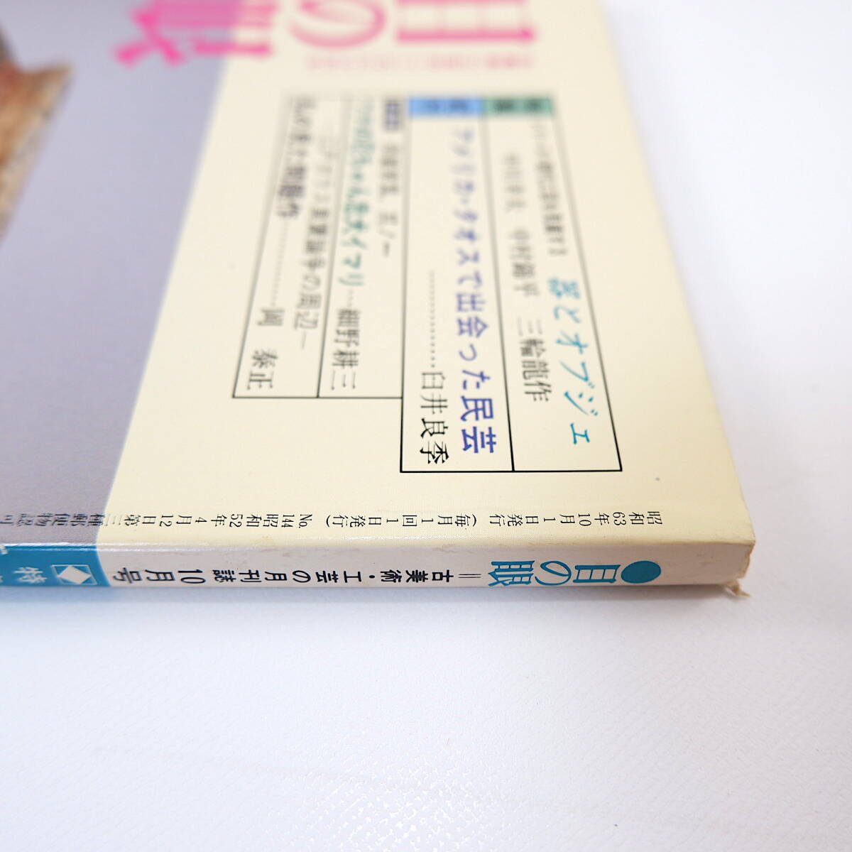 目の眼 1988年10月号「器とオブジェ」鼎談◎中川幸夫・中村錦平・三輪龍作 アメリカ・倒すで出会った民芸 江戸ガラス真贋論争 岡泰正_画像4