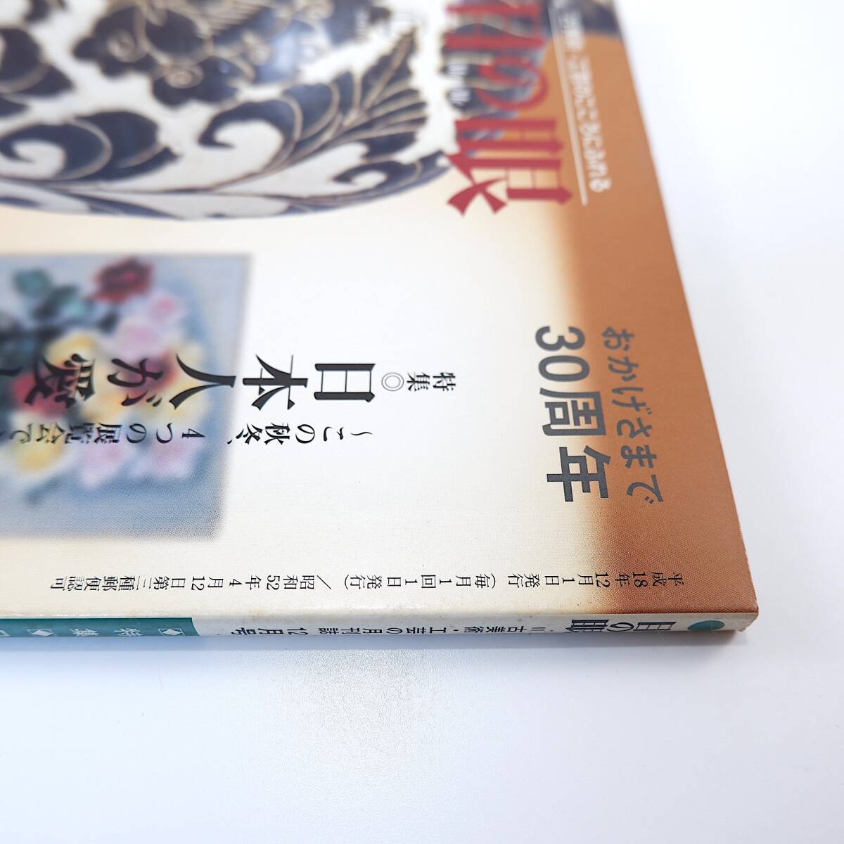 目の眼 2006年12月号「日本人が愛した中国陶磁」繭山松太郎 青山二郎 文人画 バヌアツの芸術 オフェル・シャガン 千田堅吾 福助の有卦絵_画像4