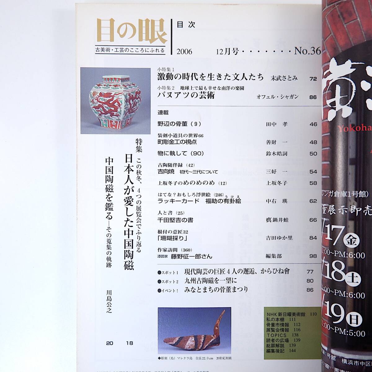 目の眼 2006年12月号「日本人が愛した中国陶磁」繭山松太郎 青山二郎 文人画 バヌアツの芸術 オフェル・シャガン 千田堅吾 福助の有卦絵_画像5