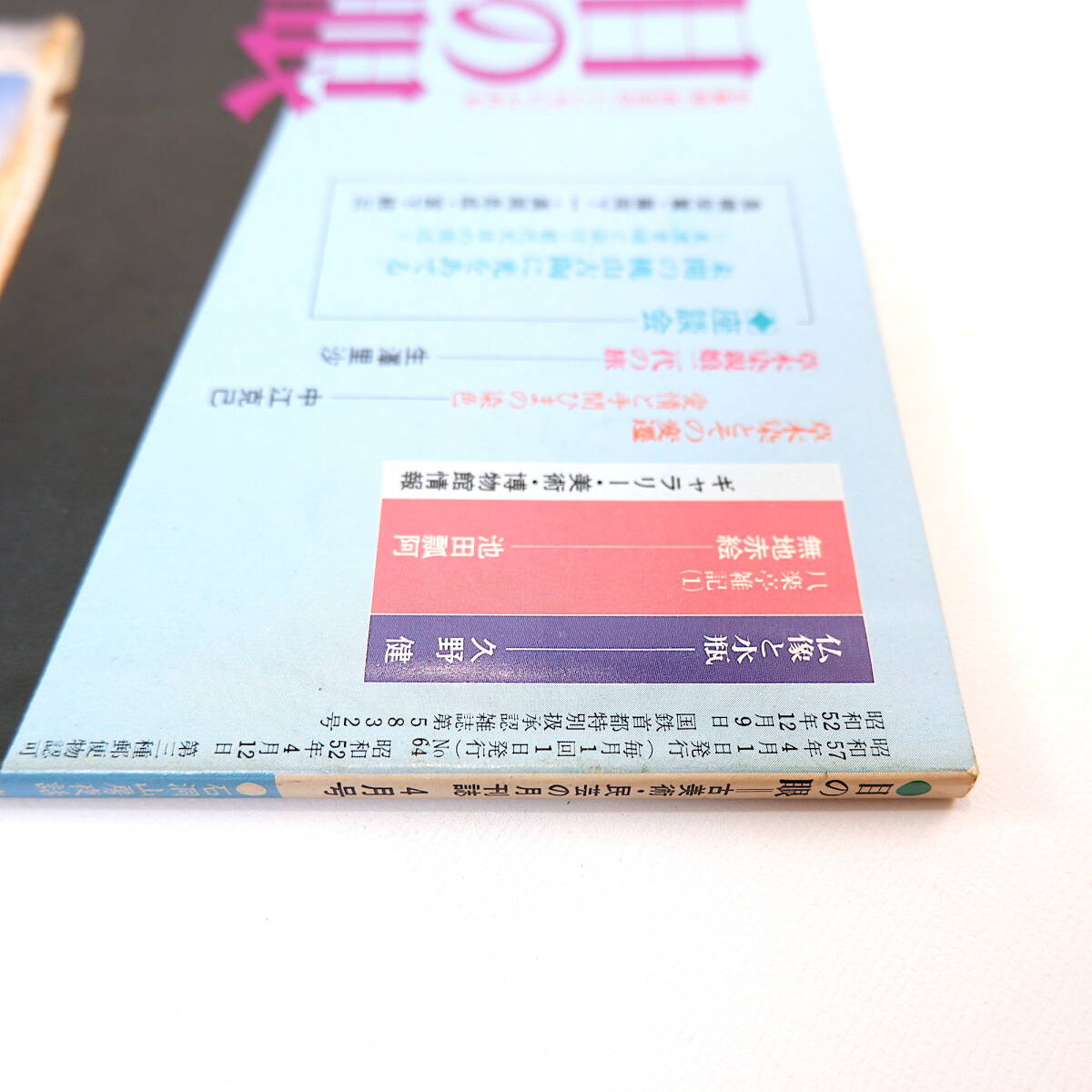 目の眼 1982年4月号「石洞山房夜話 濱田庄司言行録1」仏像と水瓶 無地赤絵 草木染めとその変遷 未開の桃山古陶に光をあてる 古美術_画像4