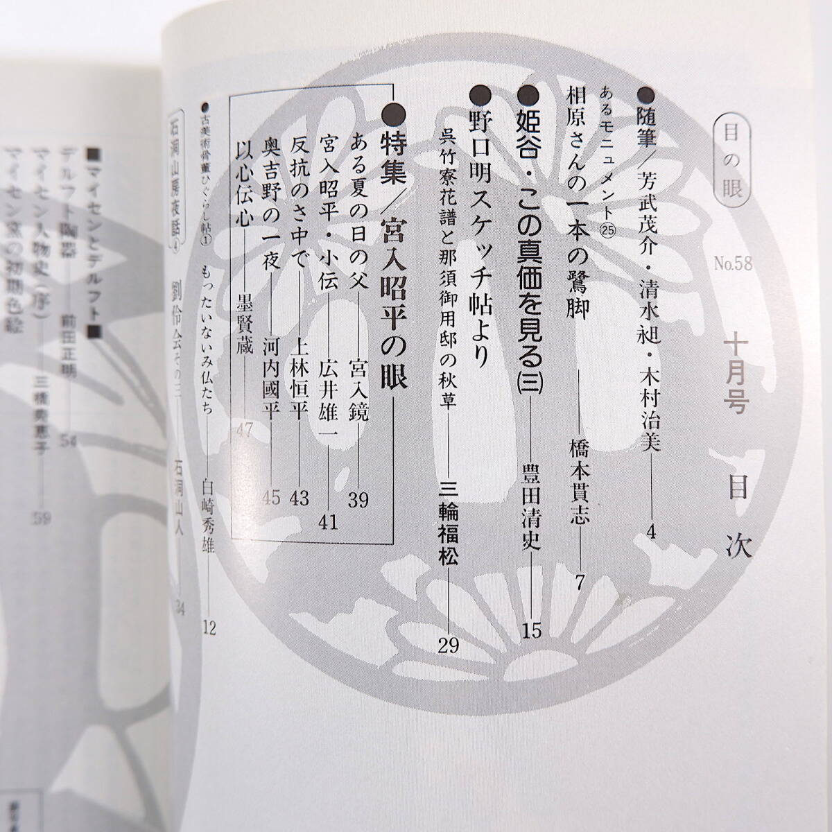 目の眼 1981年10月号／マイセンとデルフト 宮入昭平 宮入鏡 上林恒平 河内國平 墨賢蔵 野口明スケッチ帖より・呉竹寮花譜ほか 清水昶の画像5