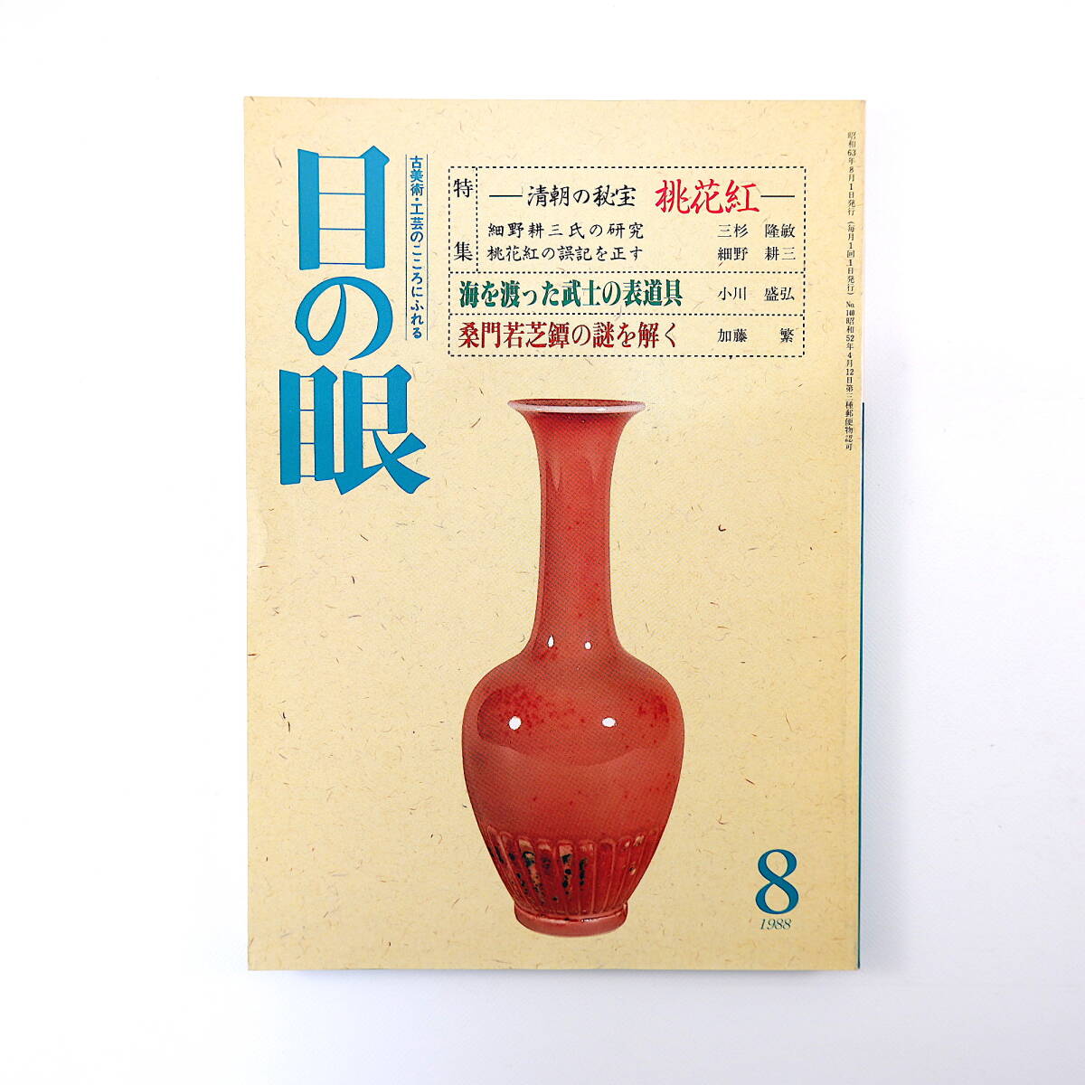 目の眼 1988年8月号「清朝の秘宝 桃花紅」細野耕三 三杉隆敏 海を渡った武士の表道具 桑門若芝鐔の謎を解く 加藤繁 活版印刷の発明 古美術_画像1