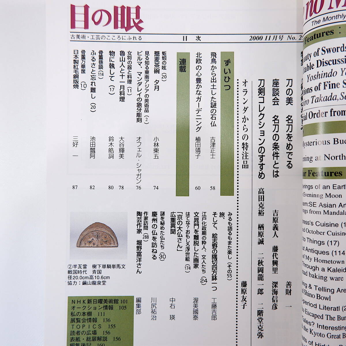 【2冊】目の眼 美術刀剣のたのしみ1・2 2000年11月号・2006年8月号／鼎談◎吉原義人・藤代興里・深海信彦 乱刃の魅力 柴田光男_画像7