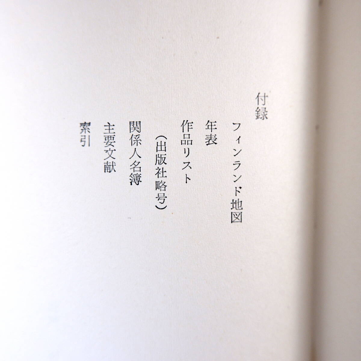 菅野浩和「シベリウス生涯と作品」音楽之友社（1956年再版）_画像9