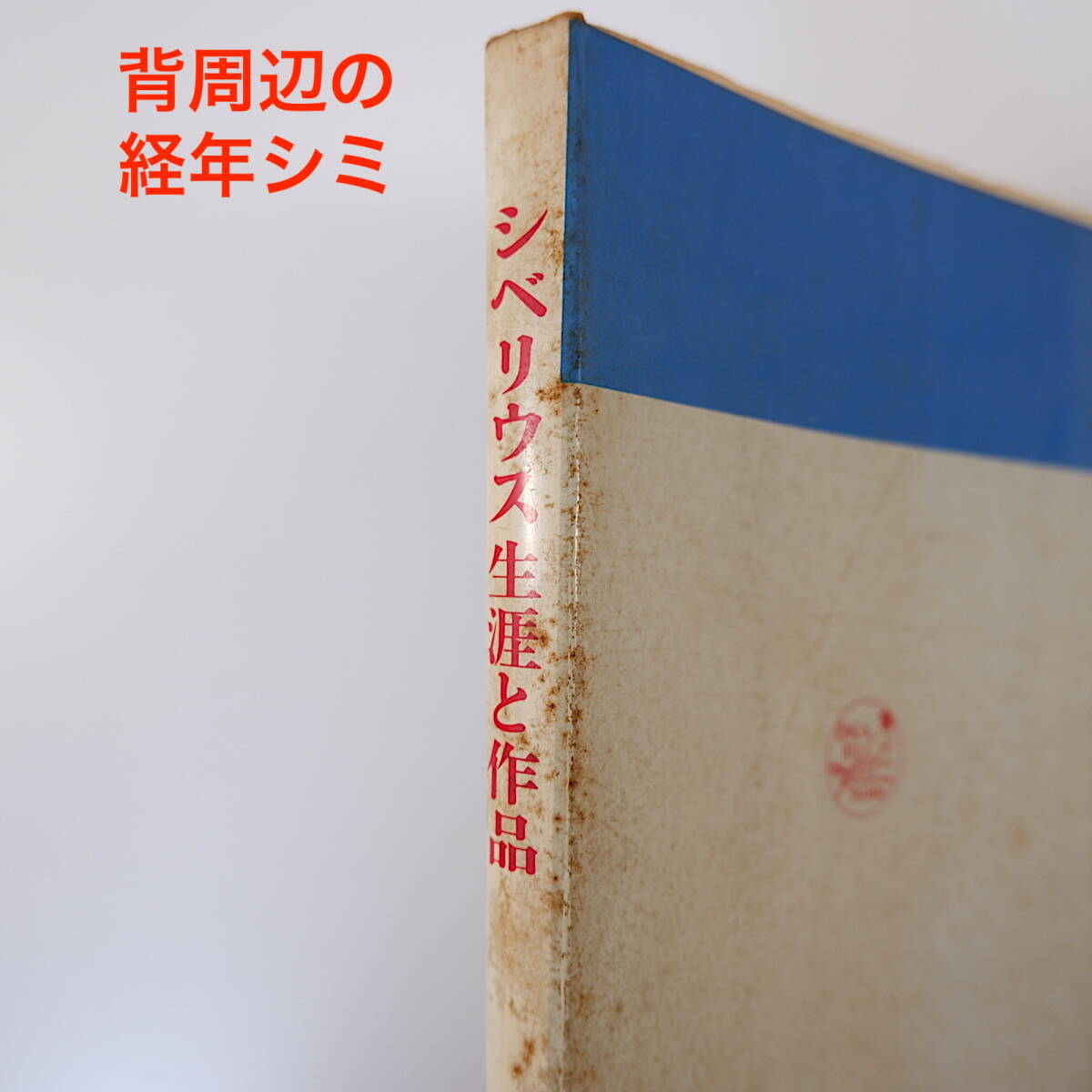 菅野浩和「シベリウス生涯と作品」音楽之友社（1956年再版）_画像3