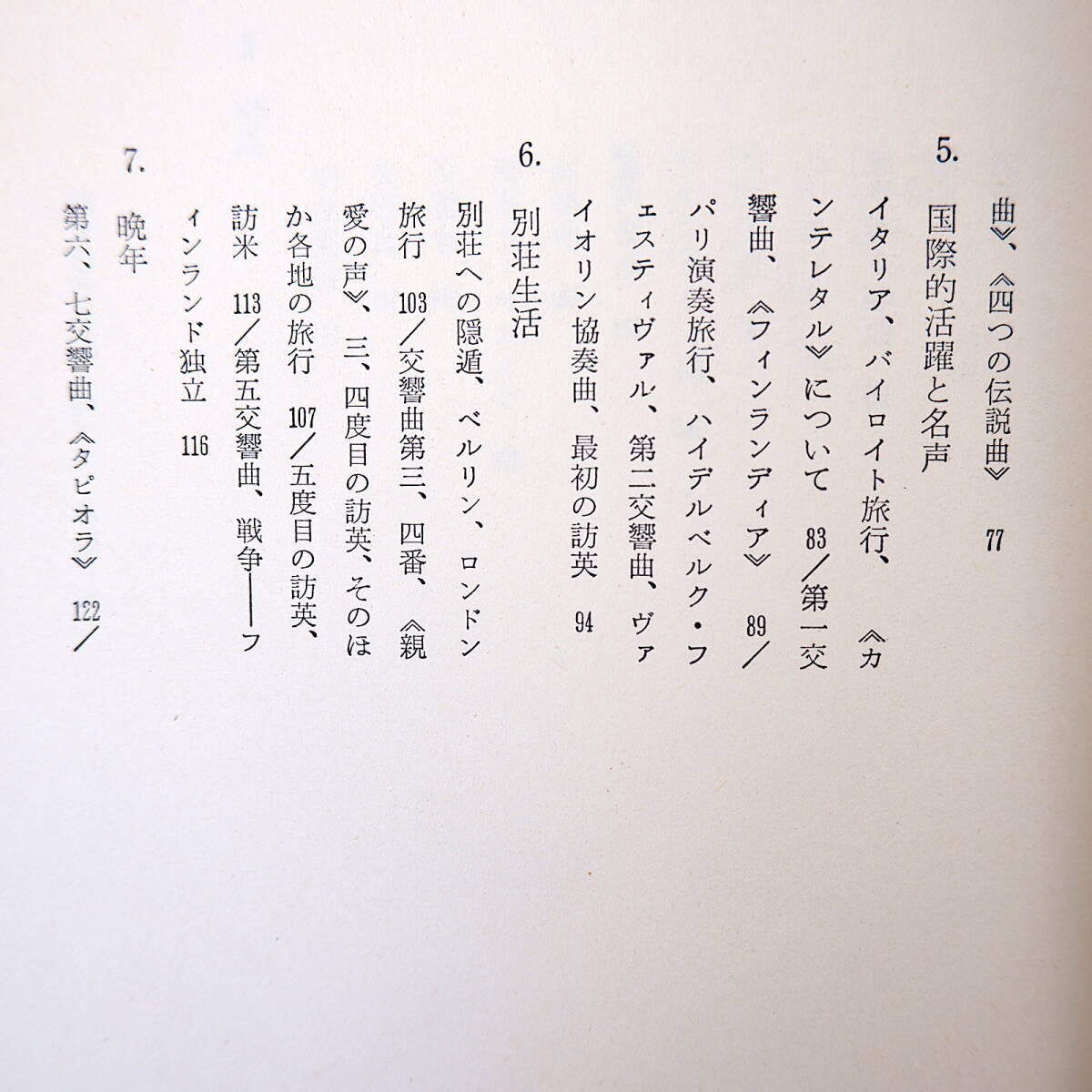 菅野浩和「シベリウス生涯と作品」音楽之友社（1956年再版）_画像7