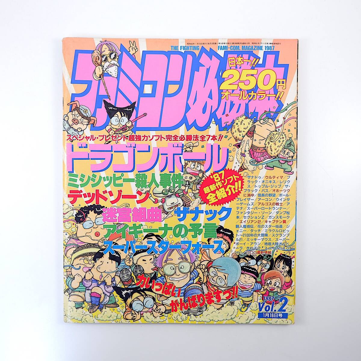 ファミコン必勝本 1987年1月16日号／ドラゴンボール ミシシッピー殺人事件 迷宮組曲 アイギーナの予言 スーパースターフォース 新作紹介_画像1