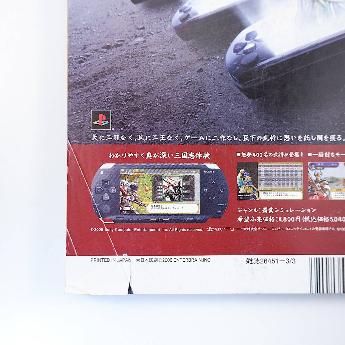 ファミ通 2006年3月3日号／インタビュー◎ジャンヌダルク・織田裕二 県庁の星 FF7 モンスターハンター2 PSP DSライト バーチャファイター5_画像3