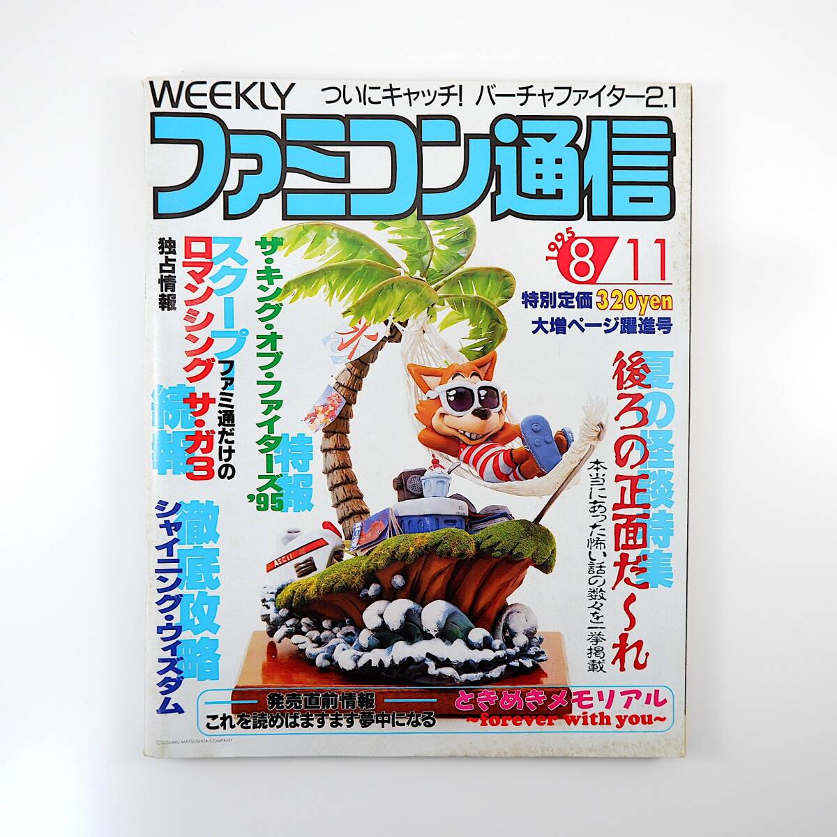 ファミコン通信 1995年8月11日号／インタビュー◎松野秀香・鈴木裕 ゲーム業界怖い話 ロマサガ3 ときメモ シャイニングウィズダム_画像1