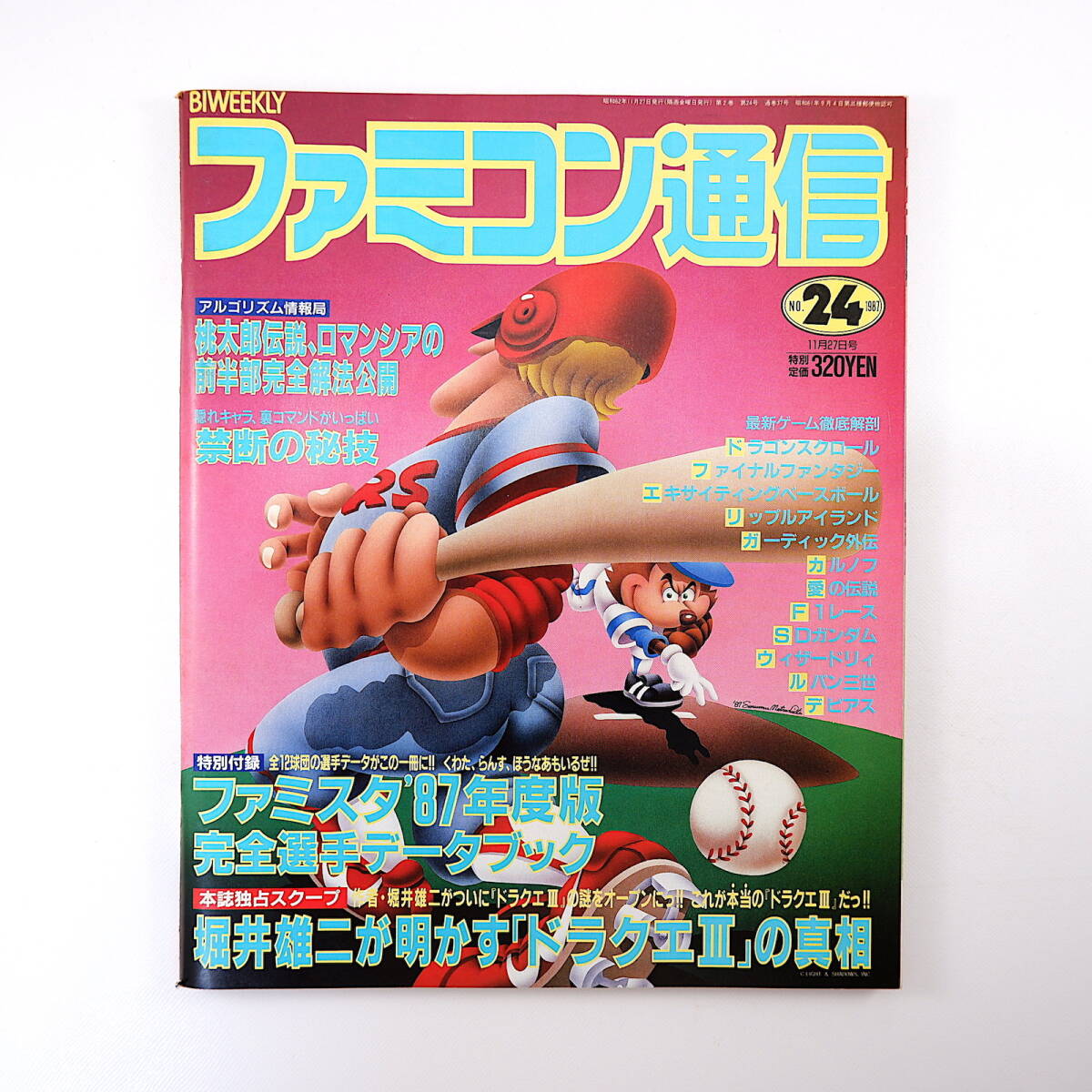 ファミコン通信 1987年11月27日号／石田ひかり 堀井雄二 木屋善夫 ドラクエ3 ファミリーサーキット 京都龍の寺殺人事件 ヤンチャ丸_画像1