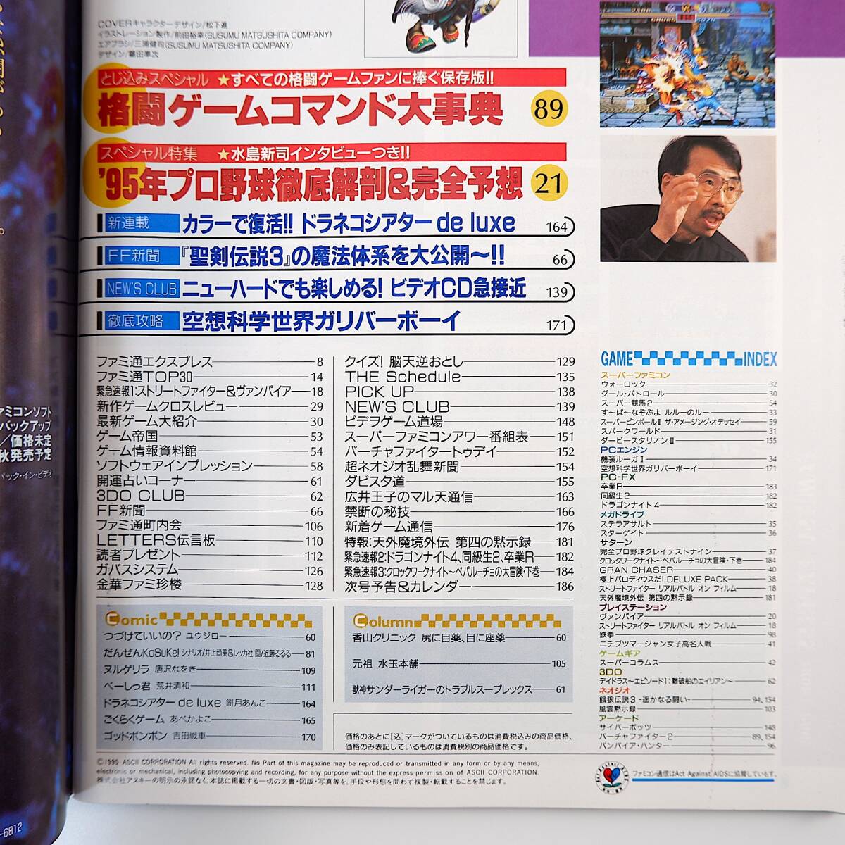 ファミコン通信 1995年6月9日号／インタビュー◎桜井章一・水島新司 格闘ゲームコマンド大事典 聖剣伝説3 空想科学世界ガリバーボーイの画像6