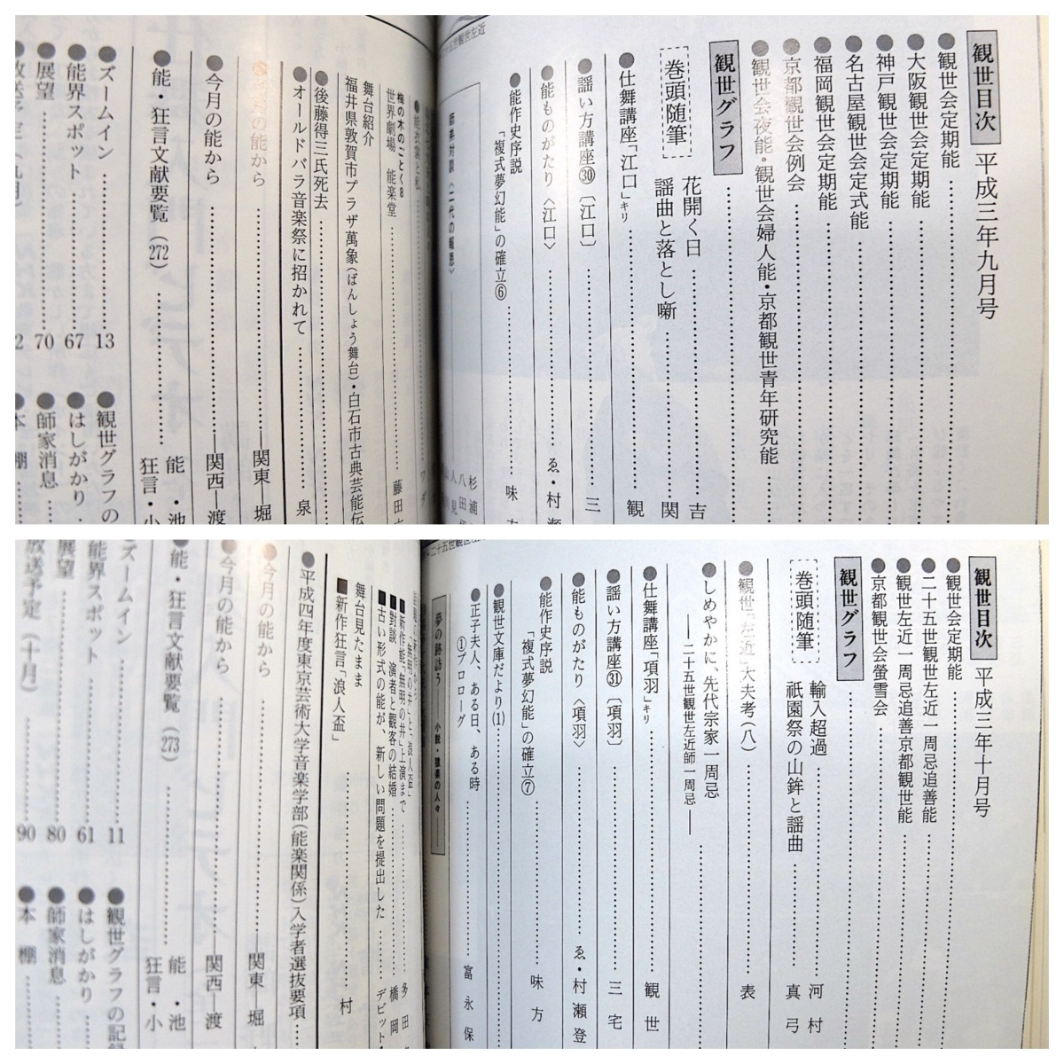 【合本】月刊観世 1991年1-12月号 檜書店◎観世流 観阿弥 世阿弥 仕舞講座 堂本正樹 藤田六郎兵衛 尾上梅幸 表章 片山慶次郎 能 狂言 歴史_画像8