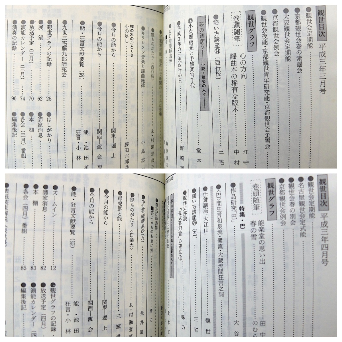 【合本】月刊観世 1991年1-12月号 檜書店◎観世流 観阿弥 世阿弥 仕舞講座 堂本正樹 藤田六郎兵衛 尾上梅幸 表章 片山慶次郎 能 狂言 歴史_画像5