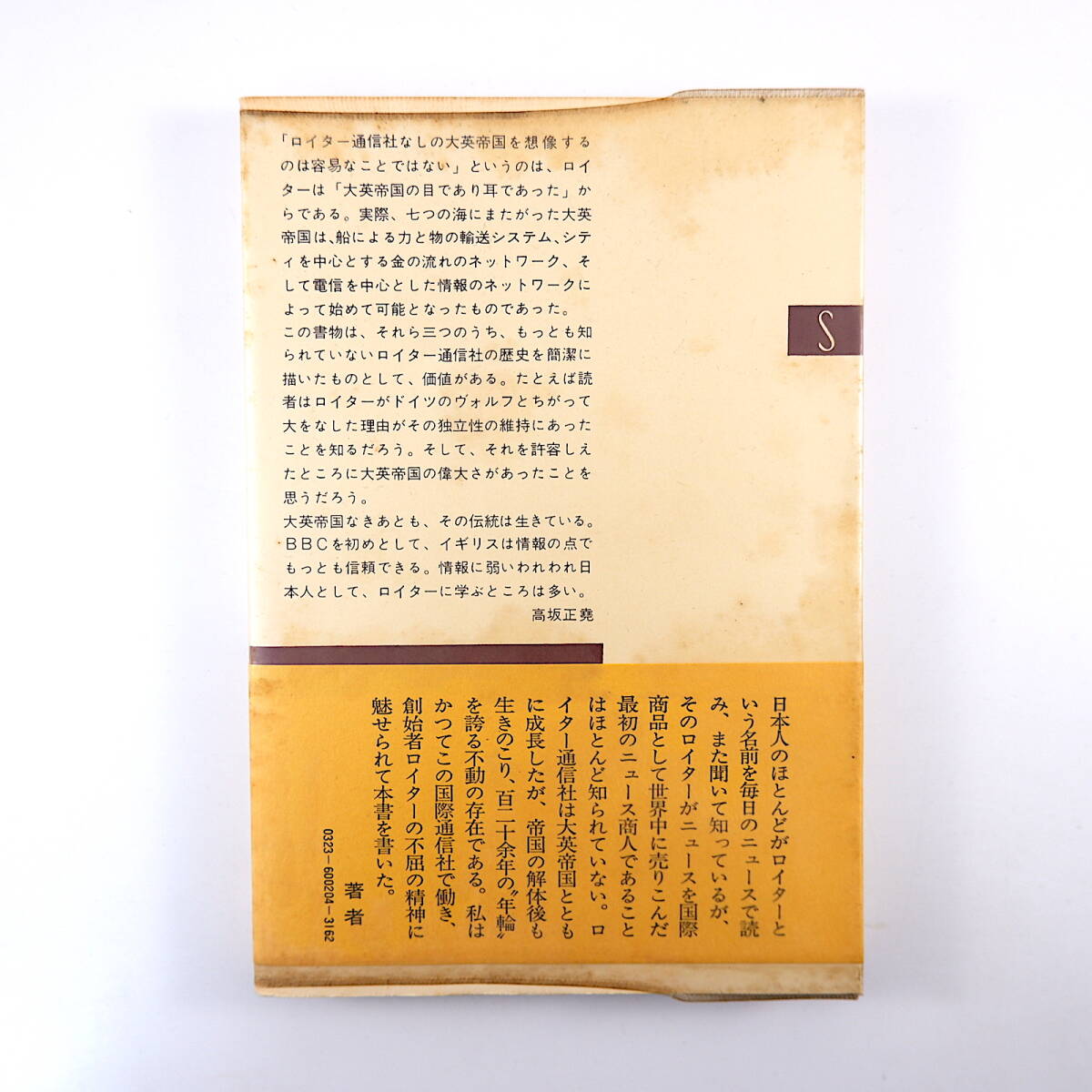 倉田保雄「ニュースの商人ロイター」新潮社（1957年初版）新潮選書_画像2