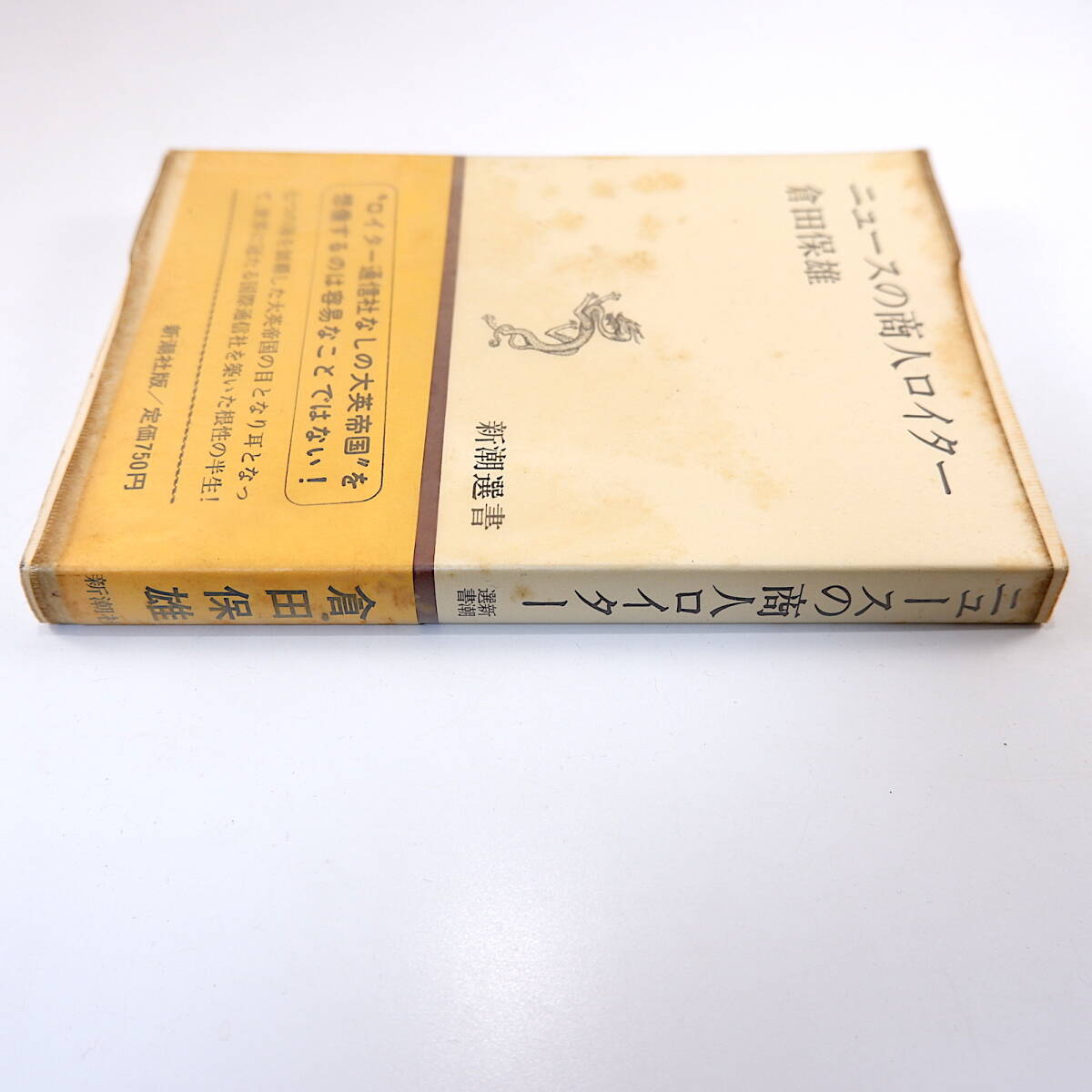 倉田保雄「ニュースの商人ロイター」新潮社（1957年初版）新潮選書_画像3