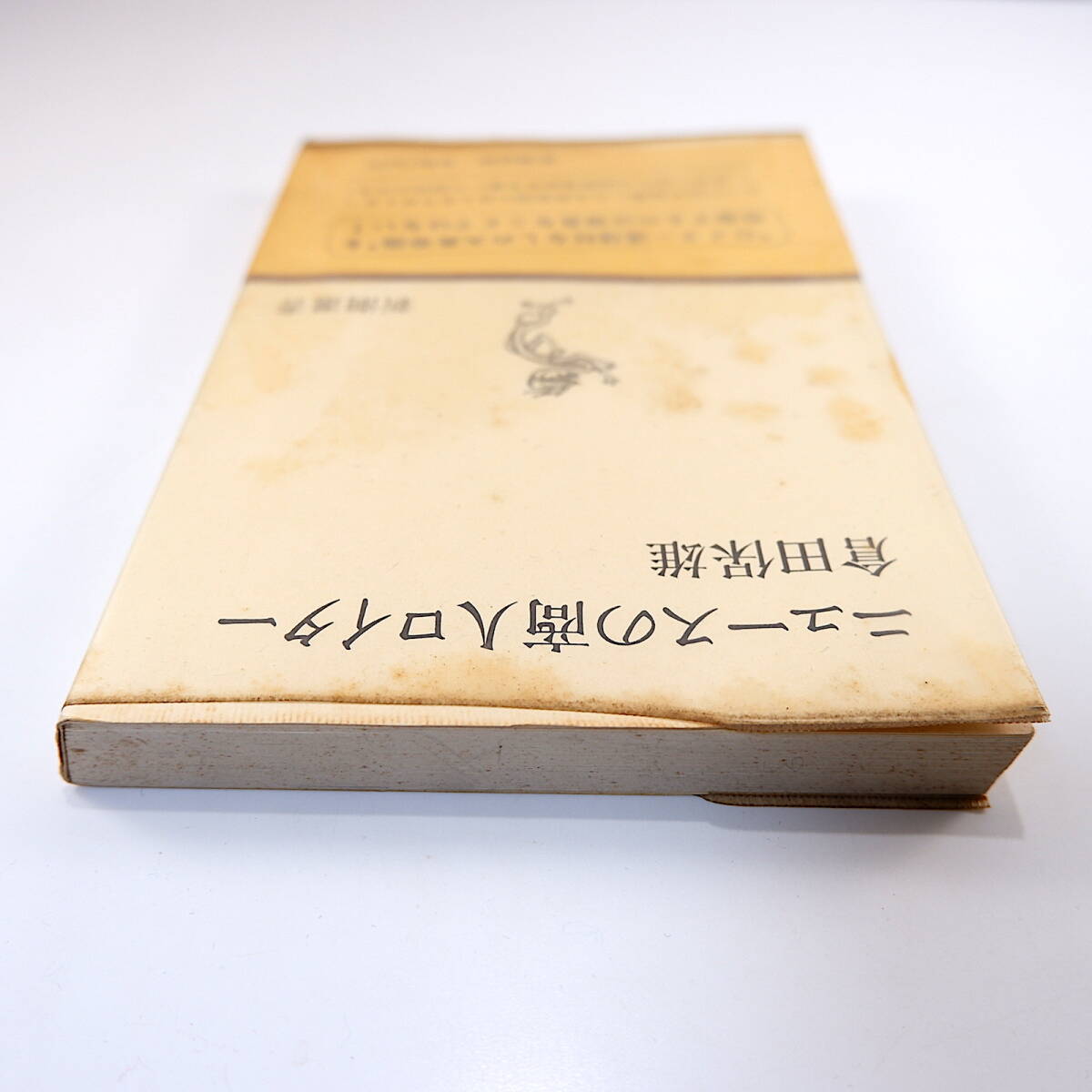 倉田保雄「ニュースの商人ロイター」新潮社（1957年初版）新潮選書_画像6