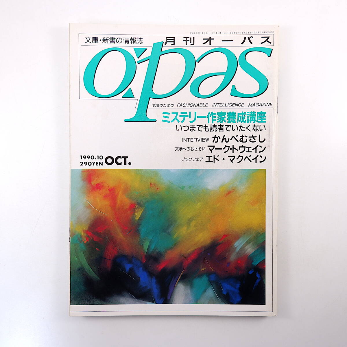 月刊オーパス 1990年10月号◎特集/ミステリー作家養成講座 かんべむさし 森雅裕 日下圭介 斎藤栄 由良三郎 マークトウェイン/柴田元幸_画像1