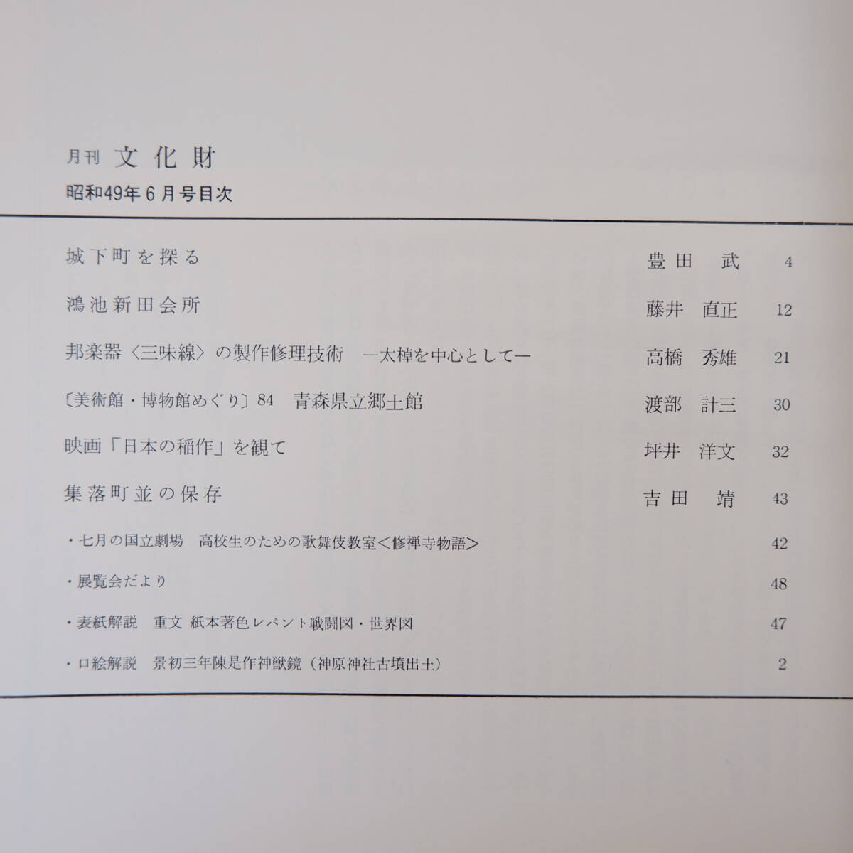 月刊文化財 1974年6月号（昭和49年）城下町を探る 鴻池新田会所 邦楽器の製作修理技術 三味線 太棹 映画「日本の稲作」 集落町並の保存_画像6