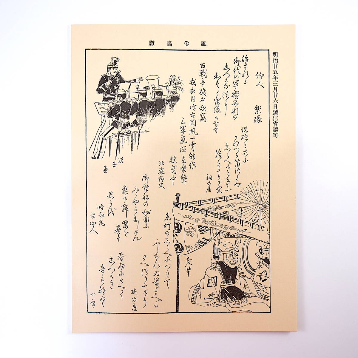 【復刻版】風俗画報 第40号 明治25年4月／運動会とお花見 大和春日神社の田植祭 沖縄県の婚姻及葬式 土佐高知葬礼 福井城 東陽堂 明治文献_画像2