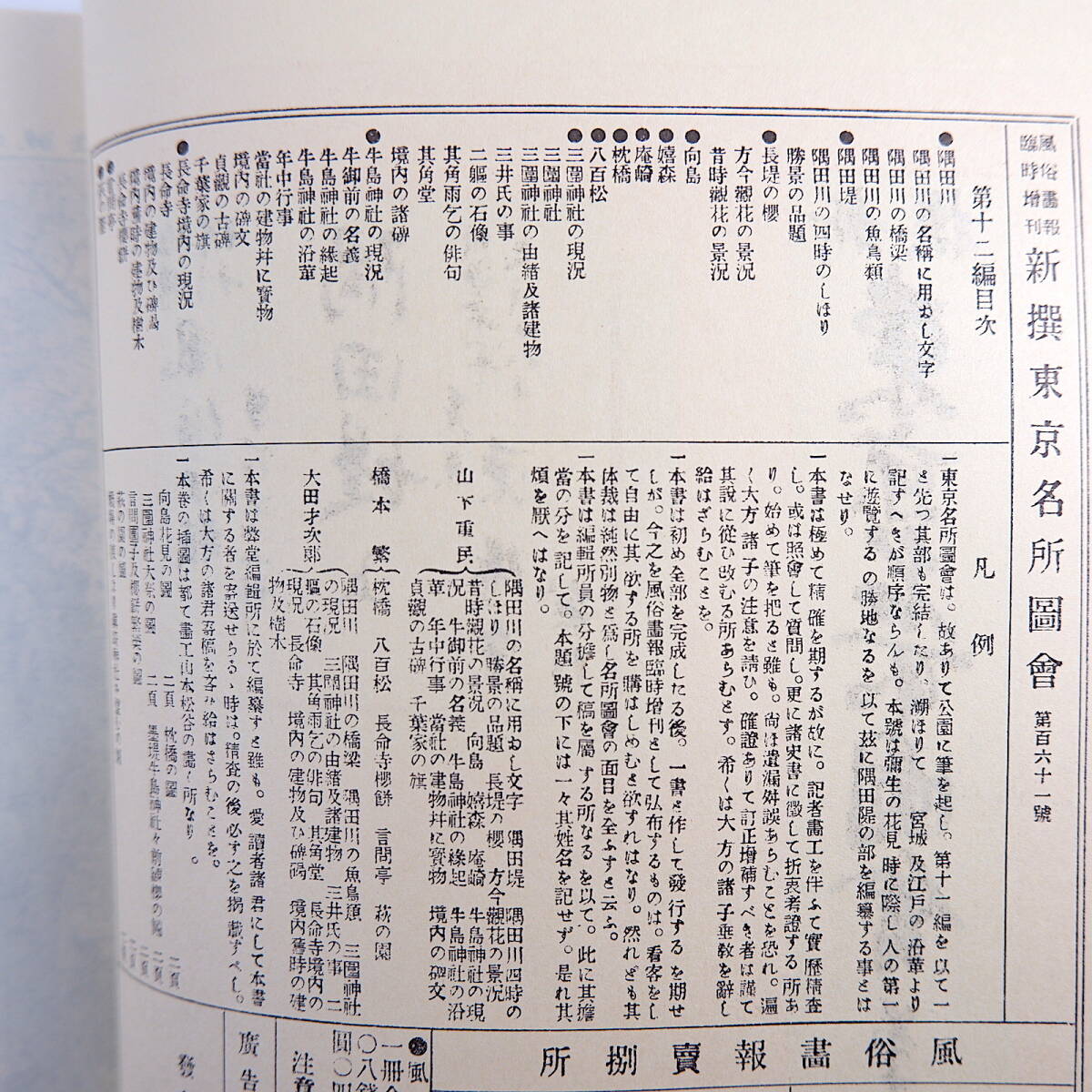 【復刻版・３冊】風俗画報 第161・162・167号「新撰東京名所図会 第12・13・14編 隅田堤 上・中・下」明治31年／隅田川 三園神社 梅若塚_画像7